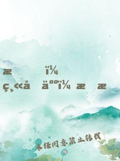 我，縫合人，李昂！